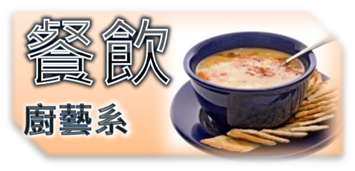 餐飲廚藝系(科)